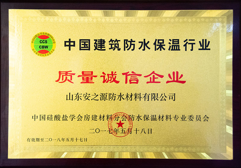 Quality and integrity enterprise in China's building waterproof and insulation industry Quality and integrity enterprise in China's building waterproof and insulation industry