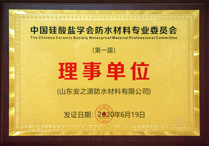 Director Unit of Waterproof Material Professional Committee of Chinese Ceramic Society Director Unit of Waterproof Material Professional Committee of Chinese Ceramic Society