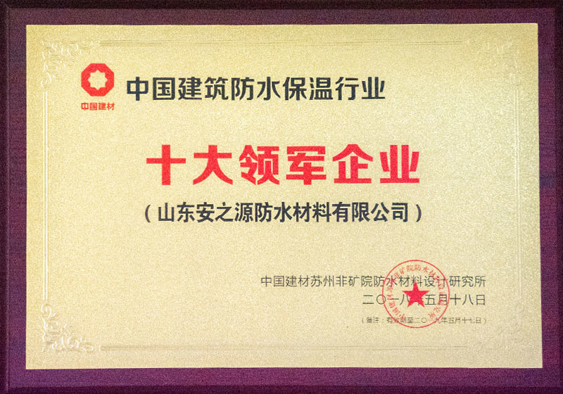 Top 10 leading enterprises in China's building waterproof and insulation industry Top 10 leading enterprises in China's building waterproof and insulation industry