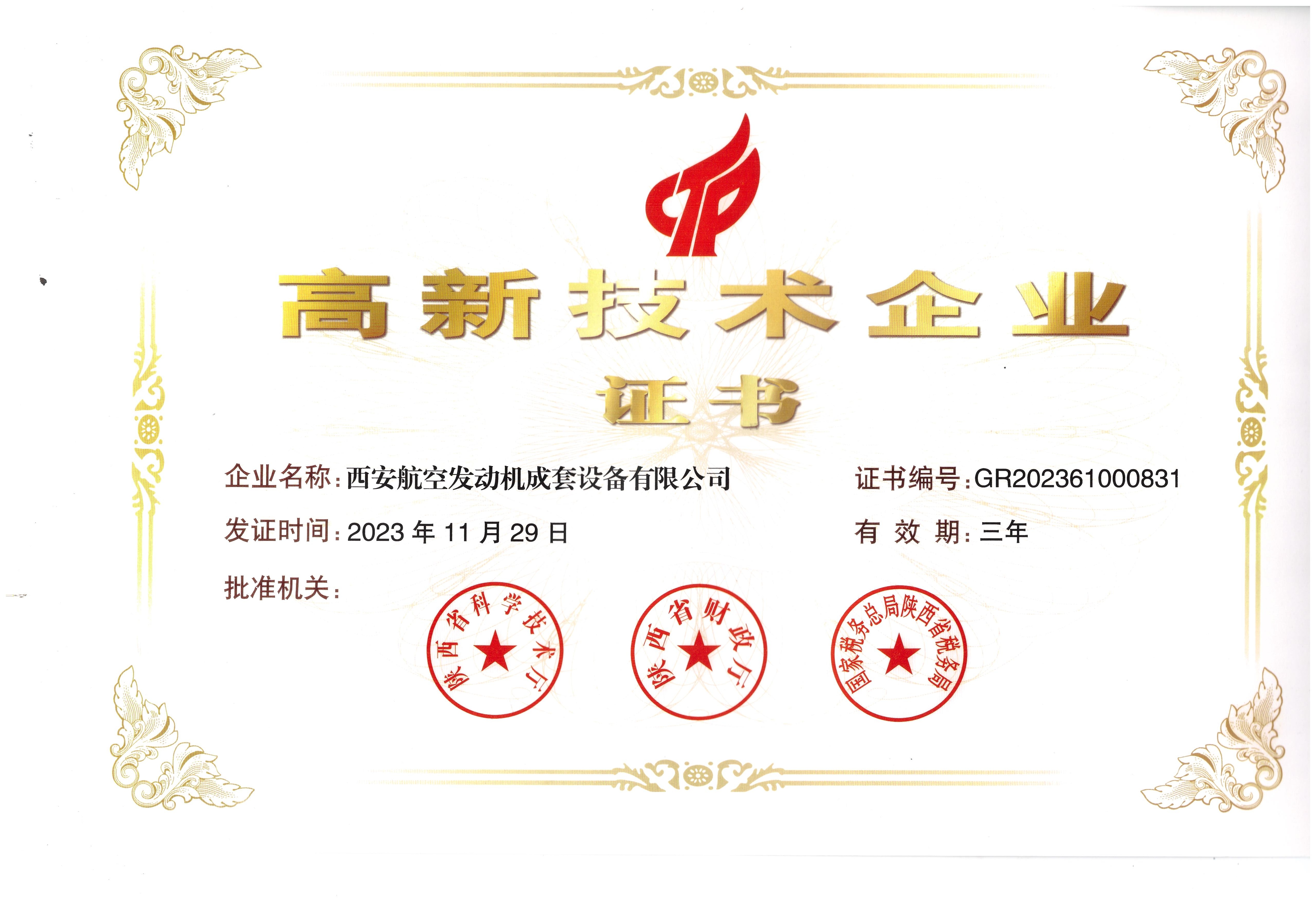 高新技術(shù)企業(yè)證書