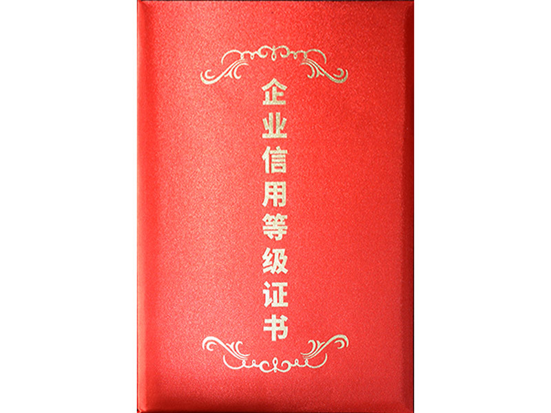 企業信用等級證書