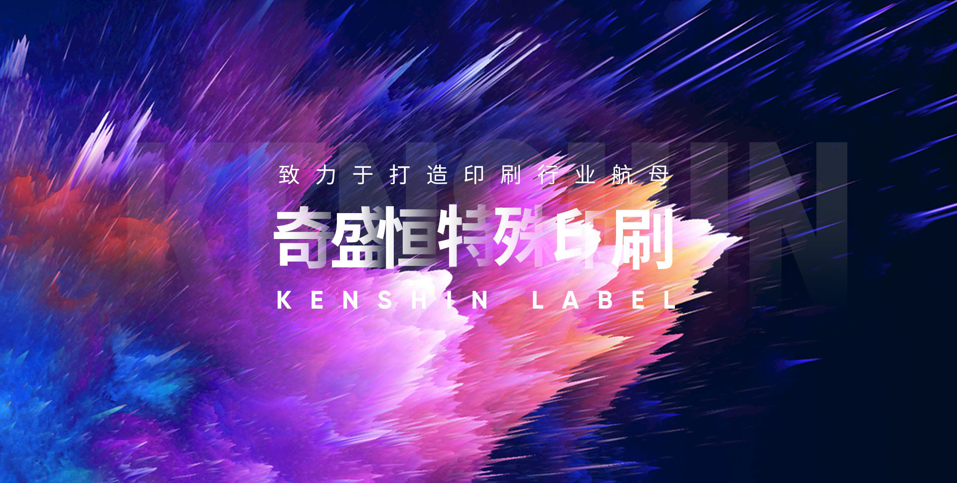 奇盛恒印刷
