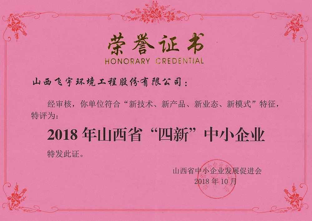 山西省“四新”中小企業(yè)證書