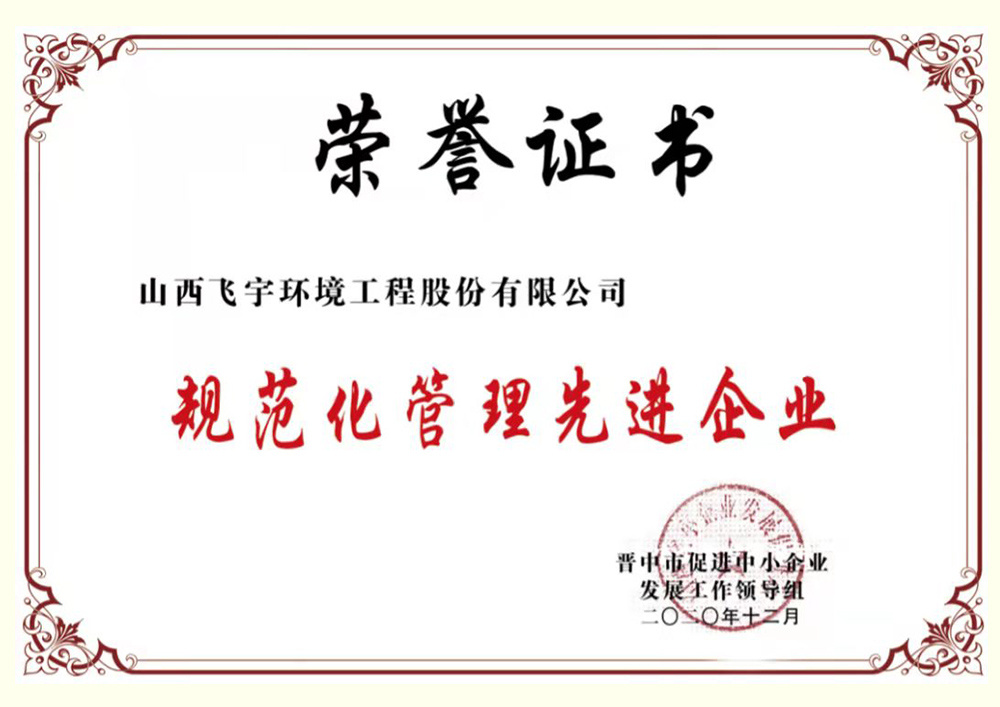 規(guī)范化管理先進企業(yè)證書