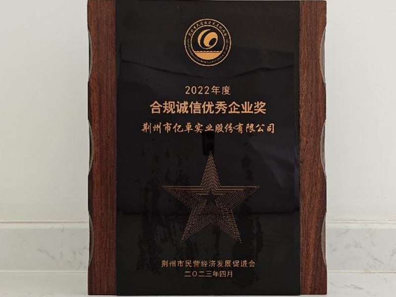 合規(guī)誠信優(yōu)秀企業(yè)獎