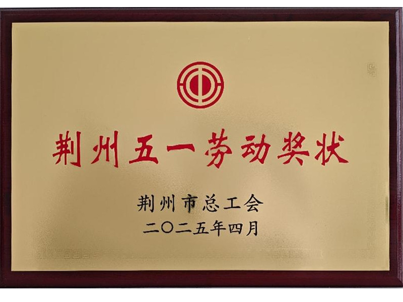荊州五一勞動獎狀