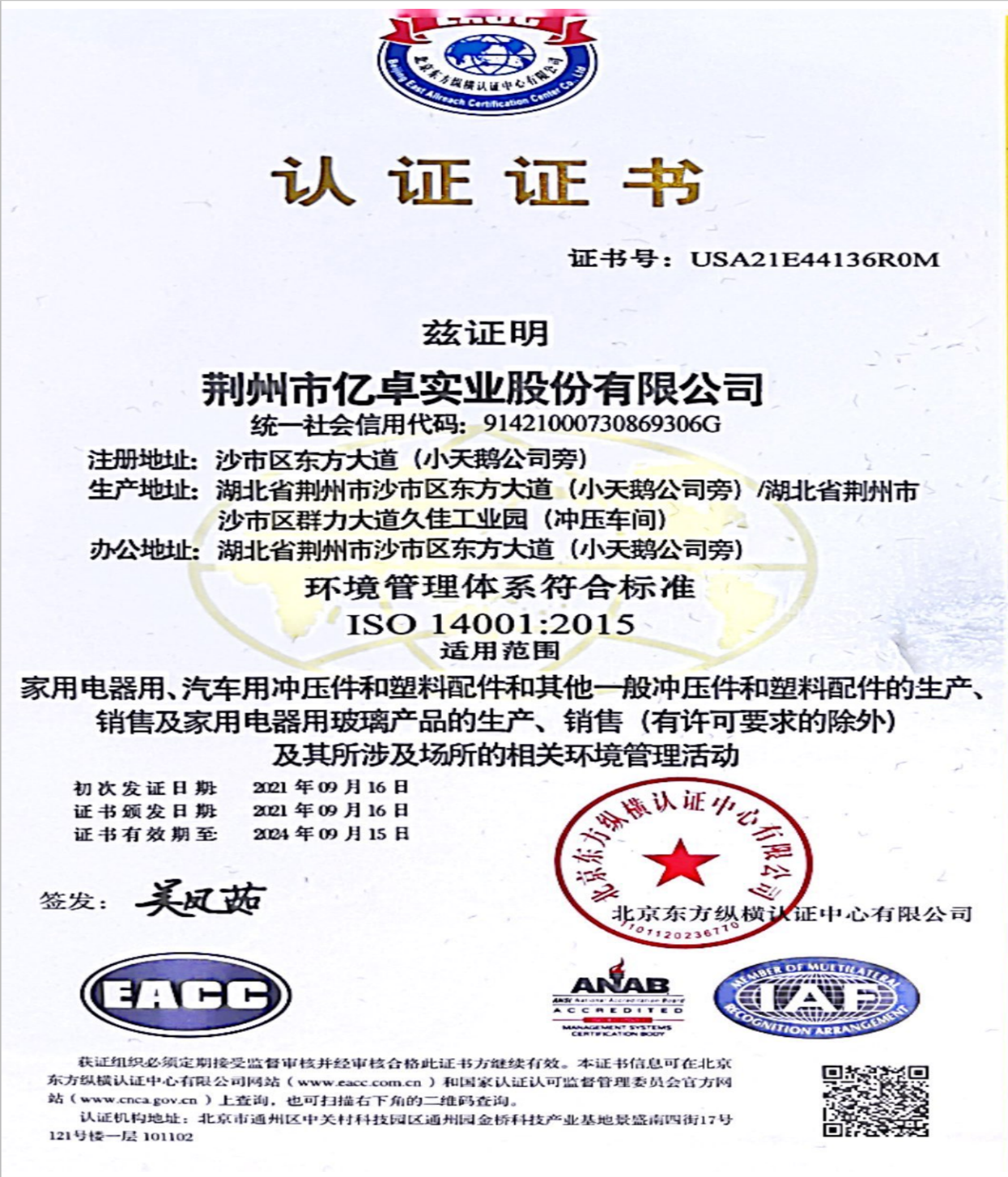 環(huán)境管理體系認(rèn)證證書