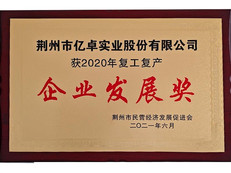 企業(yè)發(fā)展獎