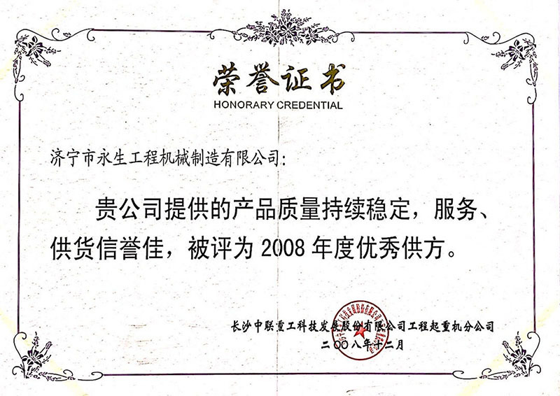 2008年优秀供方--中联 2008年优秀供方--中联