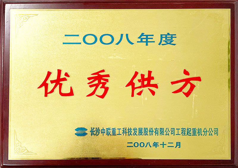 2008年度优秀供方-中联重科 2008年度优秀供方-中联重科