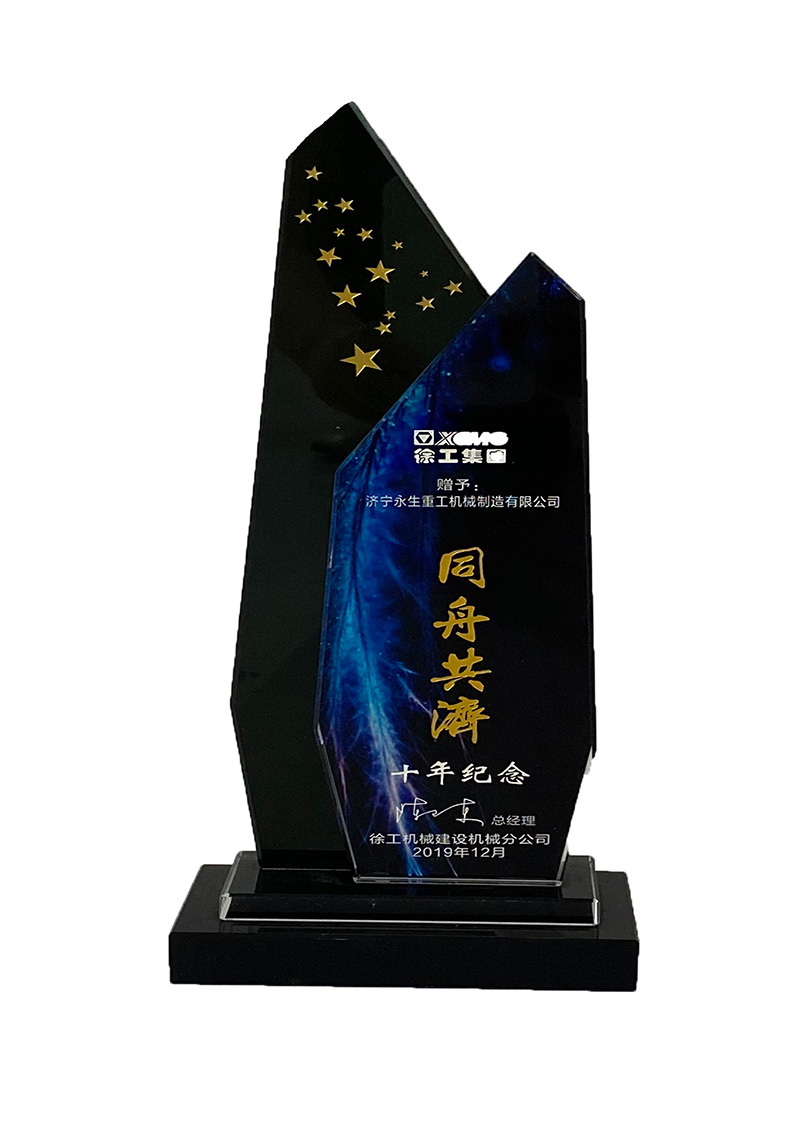 同舟共济 十年纪念--徐工 同舟共济 十年纪念--徐工