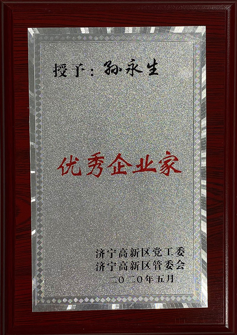 Outstanding Entrepreneur in 2020 (Mr. Sun) - Municipal Party Committee and Municipal Government Outstanding Entrepreneur in 2020 (Mr. Sun) - Municipal Party Committee and Municipal Government