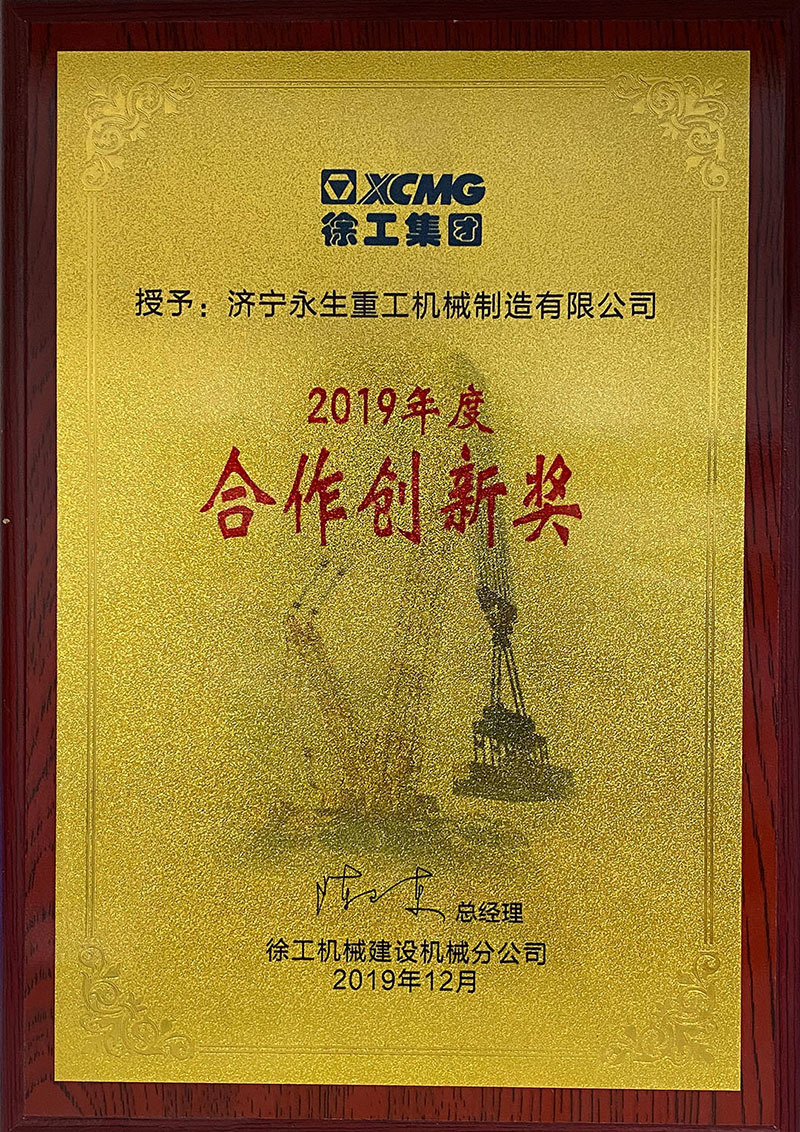 2019 Cooperative Innovation Award - XCMG Machinery 2019 Cooperative Innovation Award - XCMG Machinery