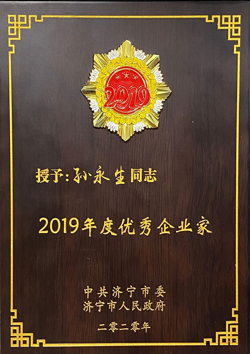 Outstanding Entrepreneur of Sun Yongsheng in 2019- Municipal Party Committee and Municipal Government Outstanding Entrepreneur of Sun Yongsheng in 2019- Municipal Party Committee and Municipal Government