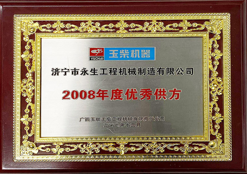 Excellent Supplier in 2008- Yuchai Construction Machinery Excellent Supplier in 2008- Yuchai Construction Machinery