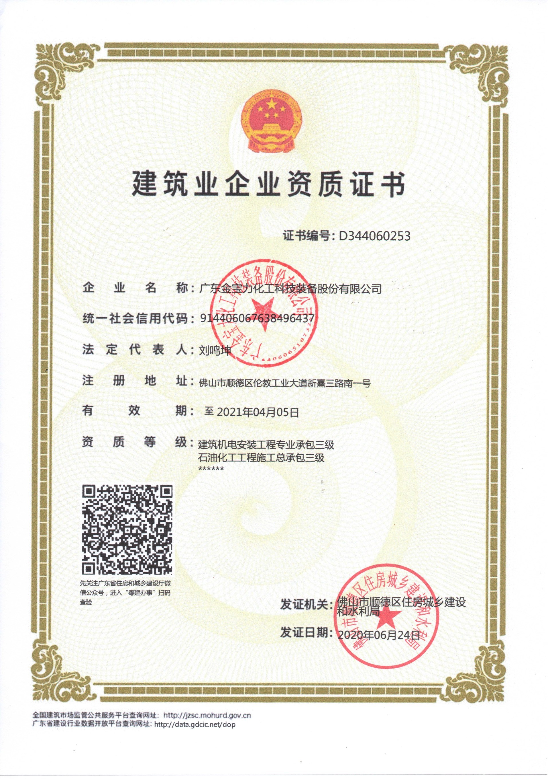 Grade III Qualification Certificate for Construction General Contracting of Petrochemical Engineering