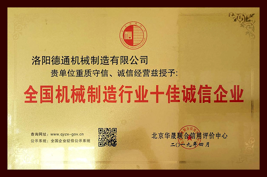 全國機械制造行業十佳誠信企業