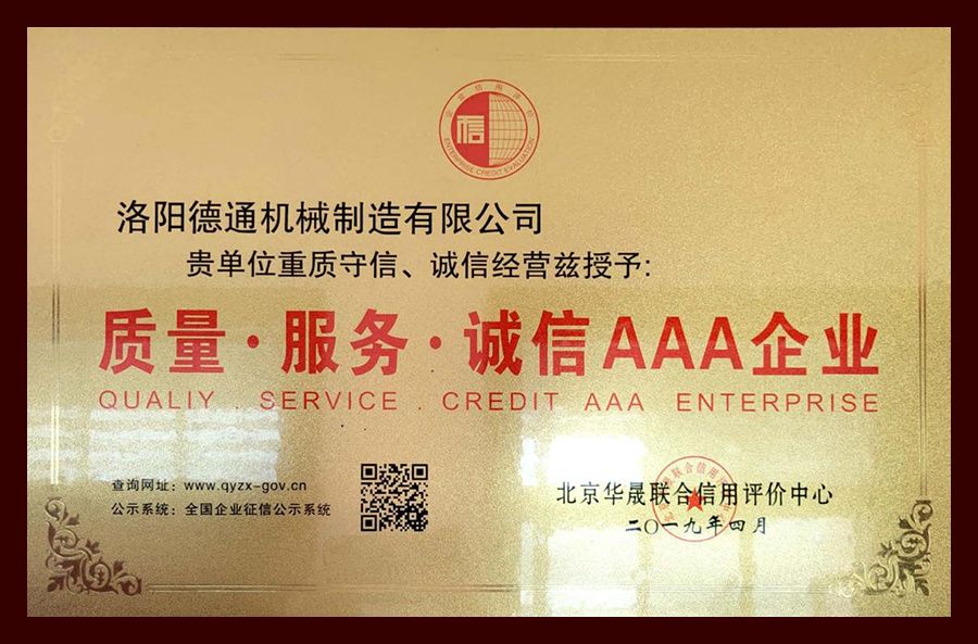 質量、服務、誠信AAA企業