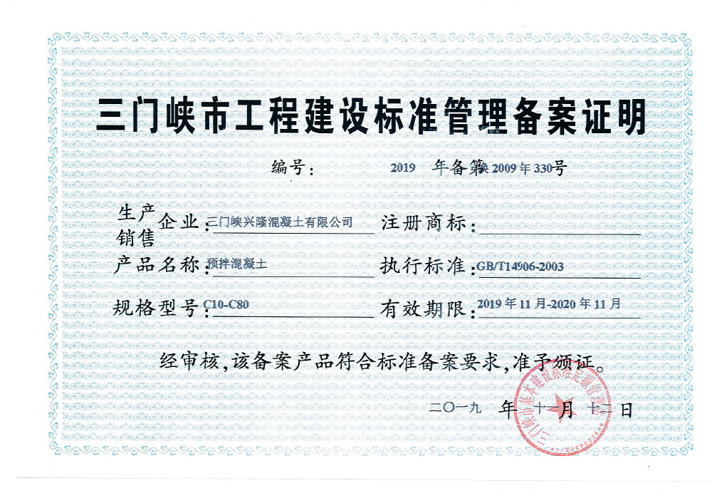 三门峡市工程建设标准管理备案证明