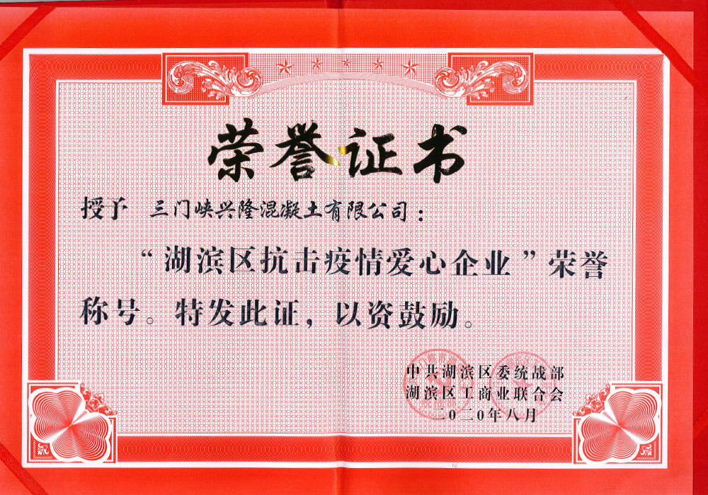 抗擊疫情愛心企業(yè)榮譽(yù)