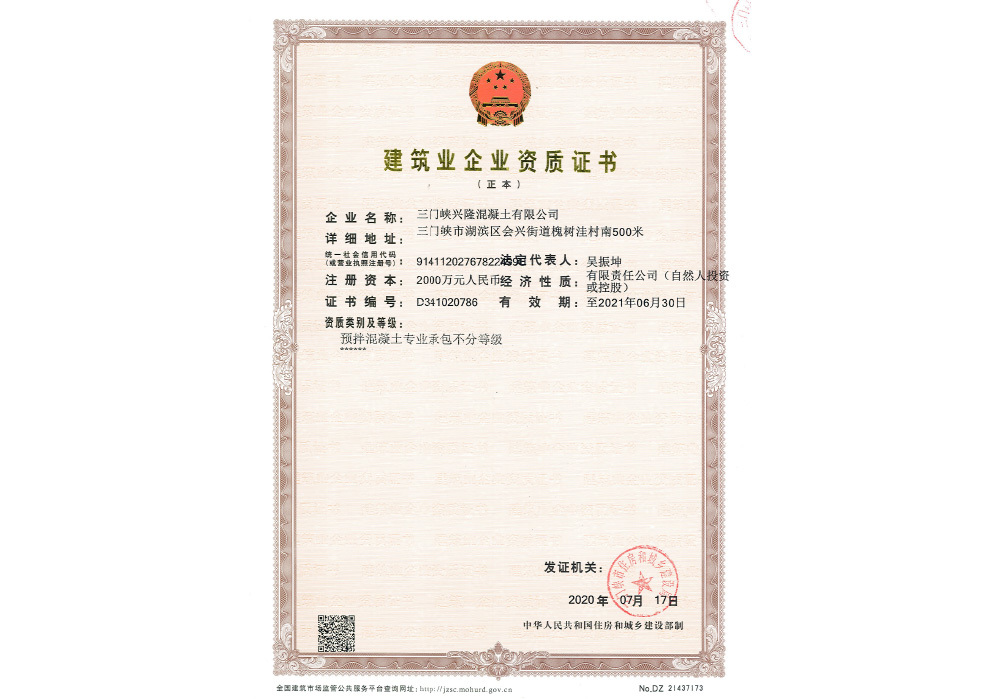 兴隆混凝土资质证