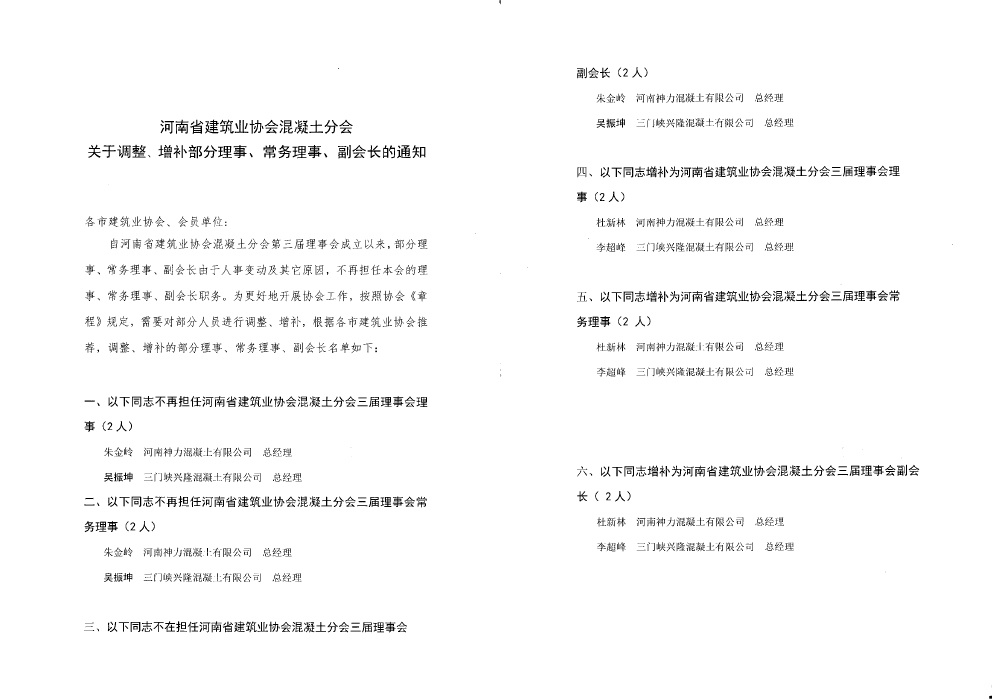 协会副会长、常务理事的通知
