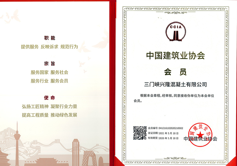 中國建筑業(yè)協(xié)會會員證書