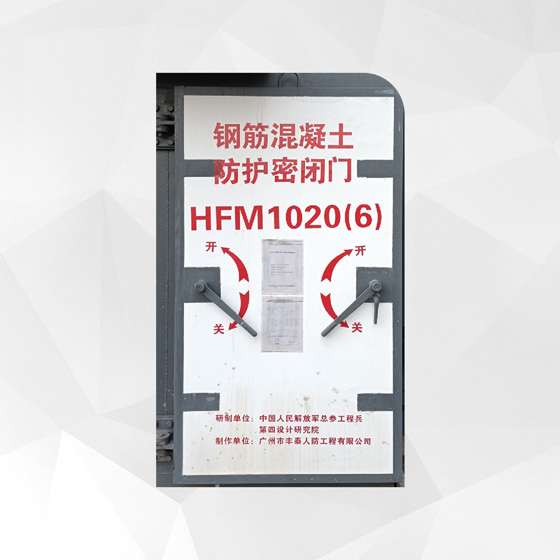 鋼筋混凝土防護(hù)密閉門(mén)      HFM1020(6)