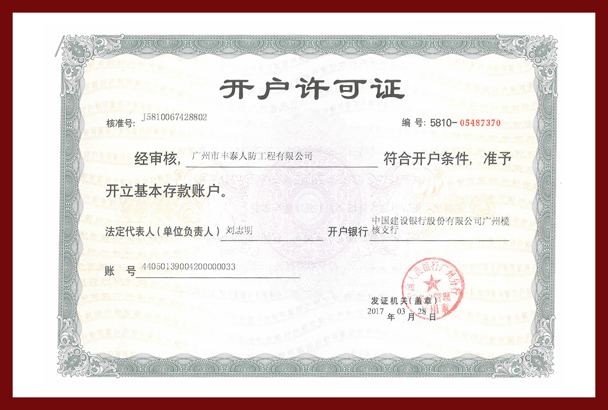 開(kāi)戶(hù)許可證 開(kāi)戶(hù)許可證