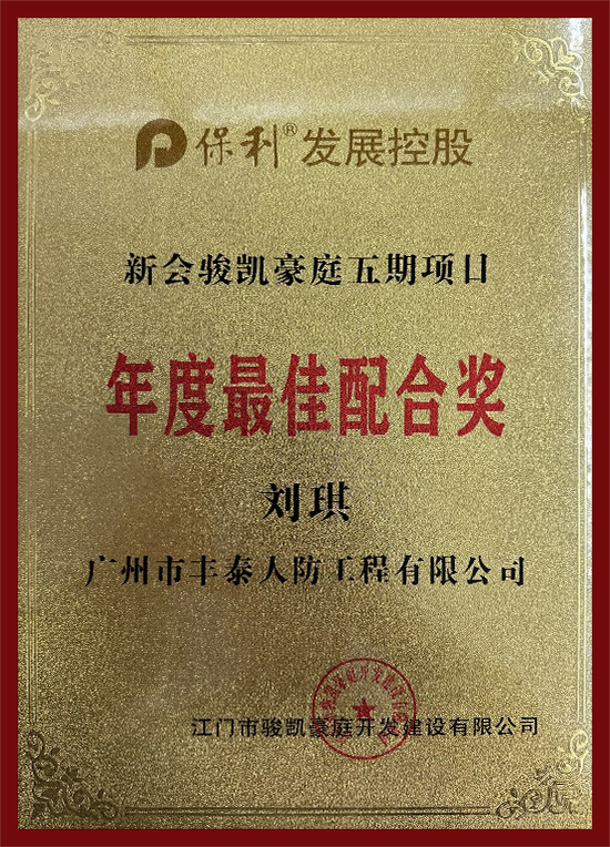 新會(huì)駿凱豪庭五期項(xiàng)目年度最佳配合獎(jiǎng)