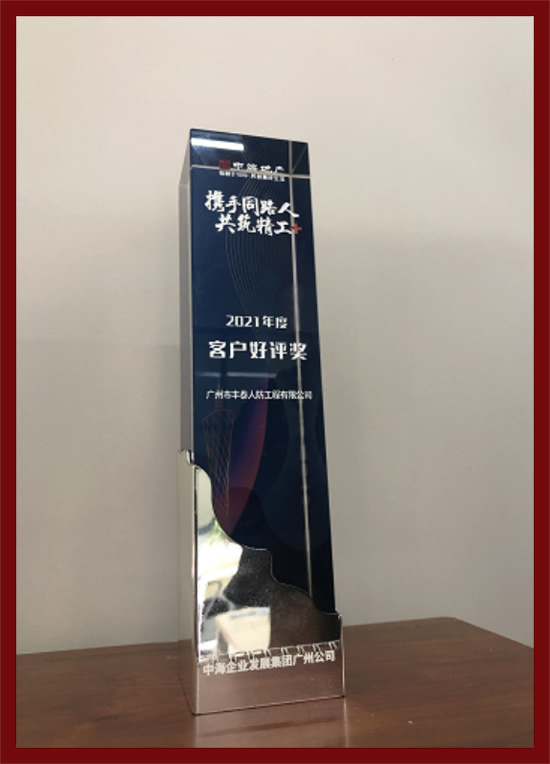 中海地產(chǎn)2021年度客戶好評(píng)獎(jiǎng)