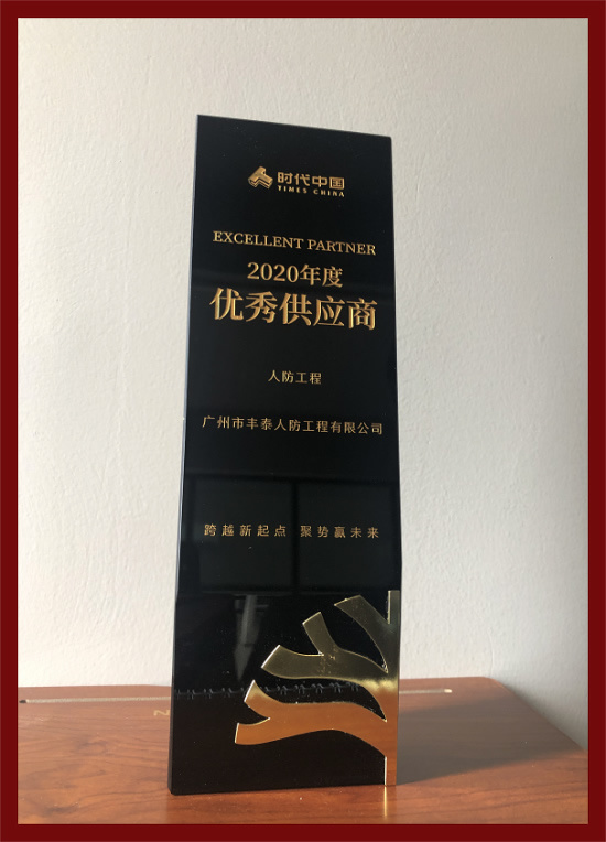 時(shí)代中國(guó)2020年度優(yōu)秀供應(yīng)商