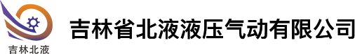 吉林省北液液壓氣動(dòng)有限公司