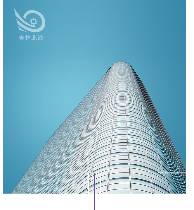 吉林省北液液壓氣動(dòng)有限公司
