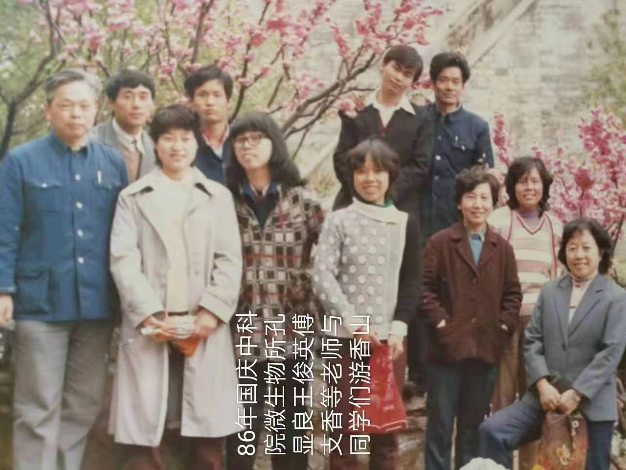 86年國(guó)慶中科院微生物所孔顯良王俊英傅支香等老師與同學(xué)們游香山