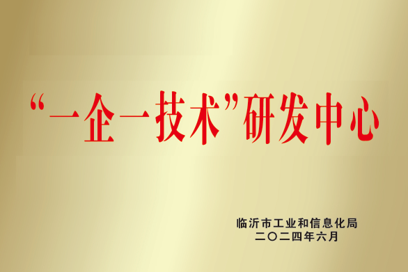 喜讯! 热烈祝贺我司被成功认定为临沂市工业企业“一企一技术”研发中心