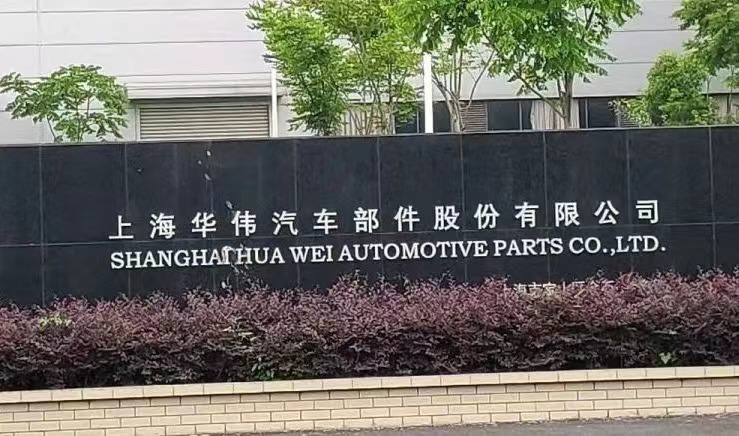上海华伟汽车部件股份有限公司