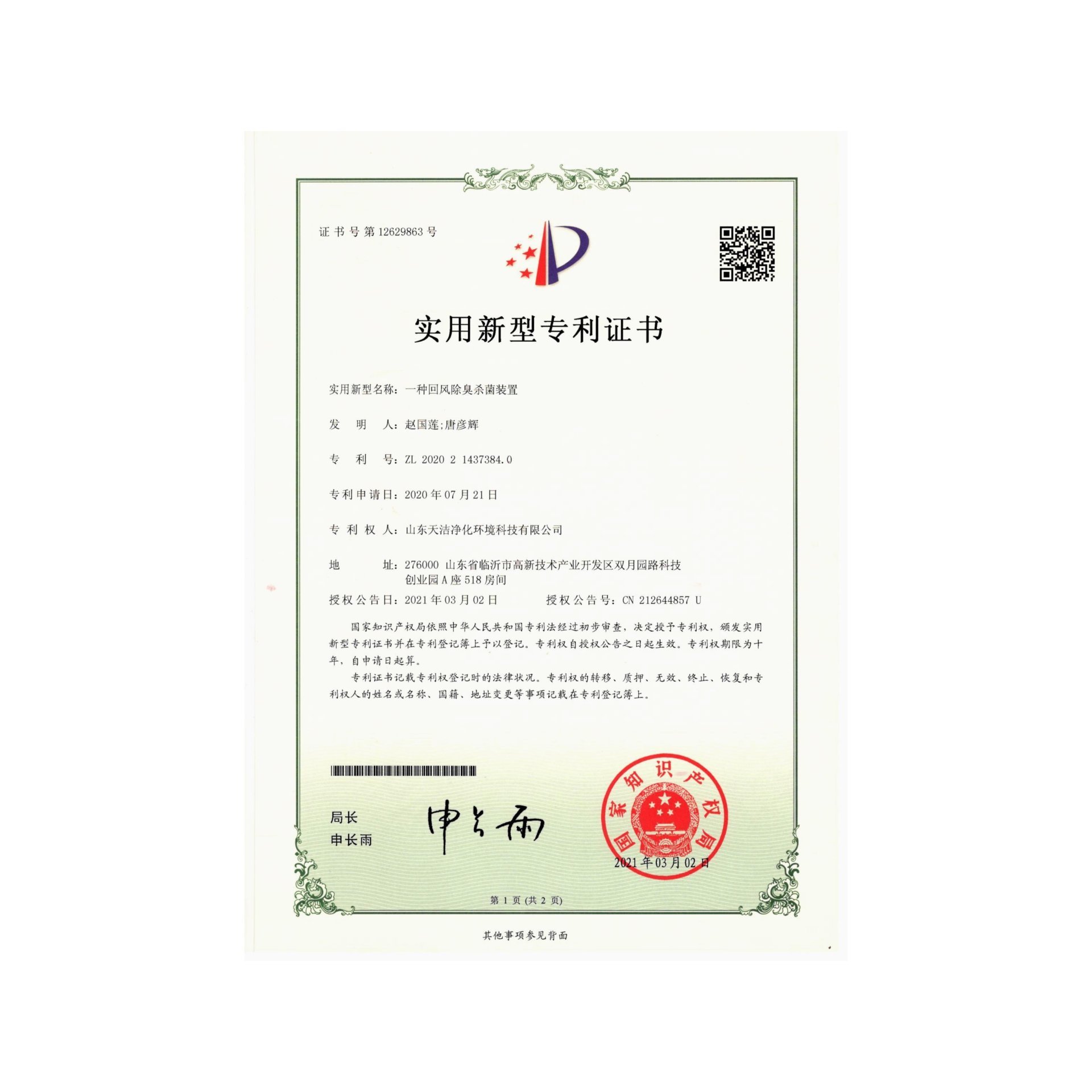 一种回风除臭杀菌装置