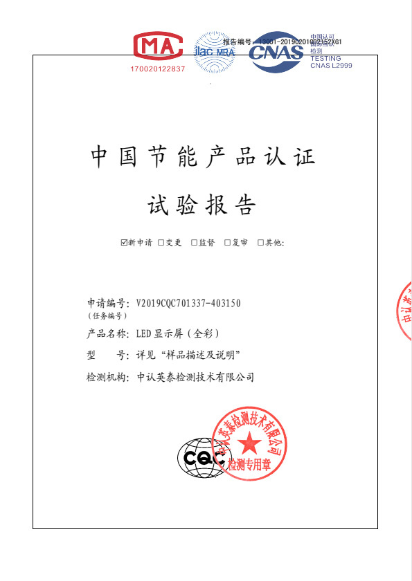 《LED显示屏(全彩)》中国节能产品认证试验报告