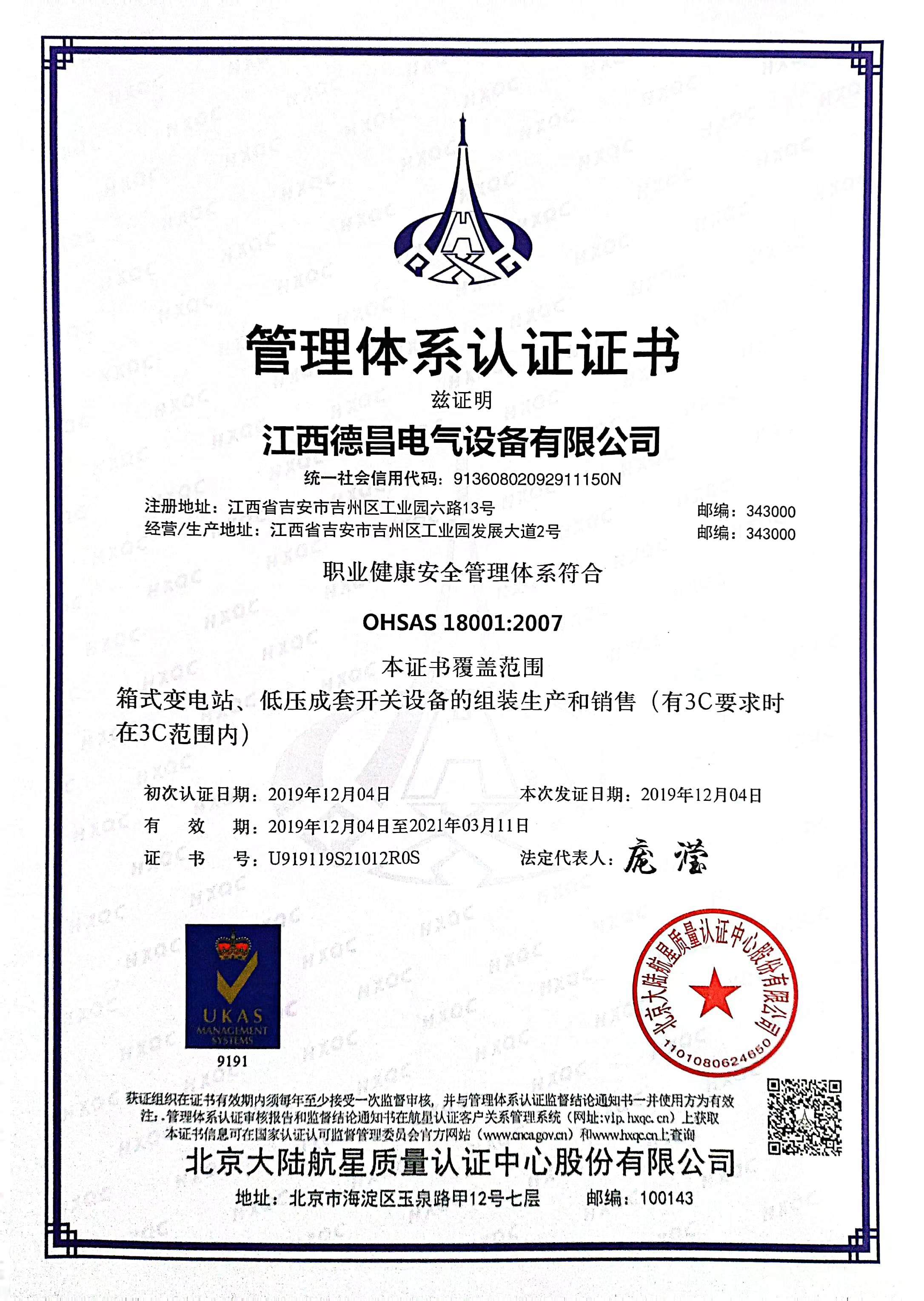職業(yè)健康安全管理體系認(rèn)證證書(shū)