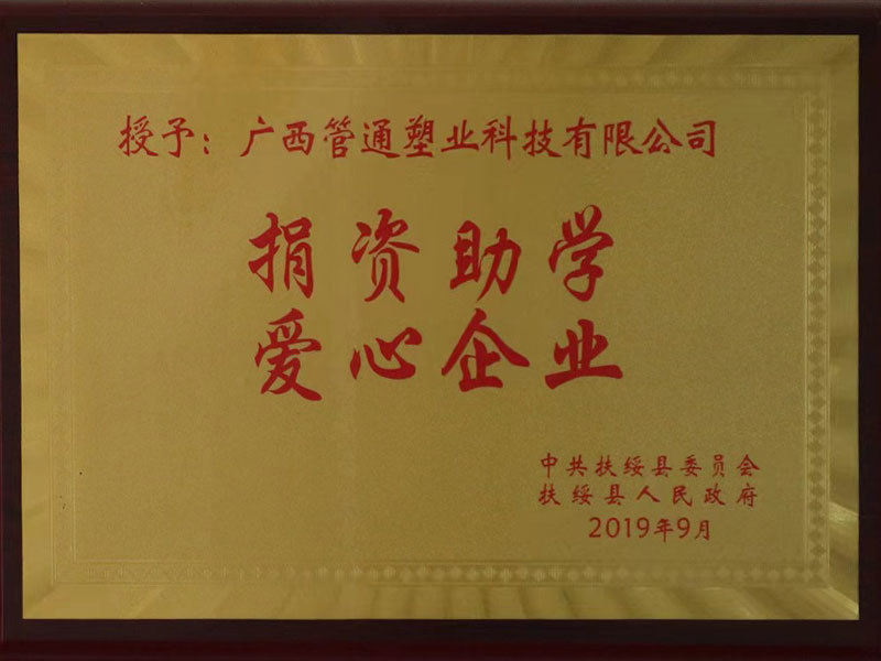 捐資助學，愛心企業