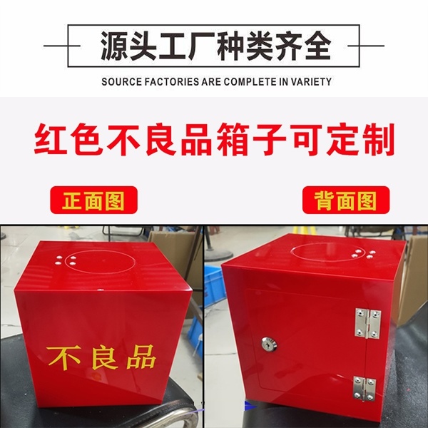 红色亚克力不良品盒箱柜盒工厂流水线废品盒差品收纳盒带锁回收箱