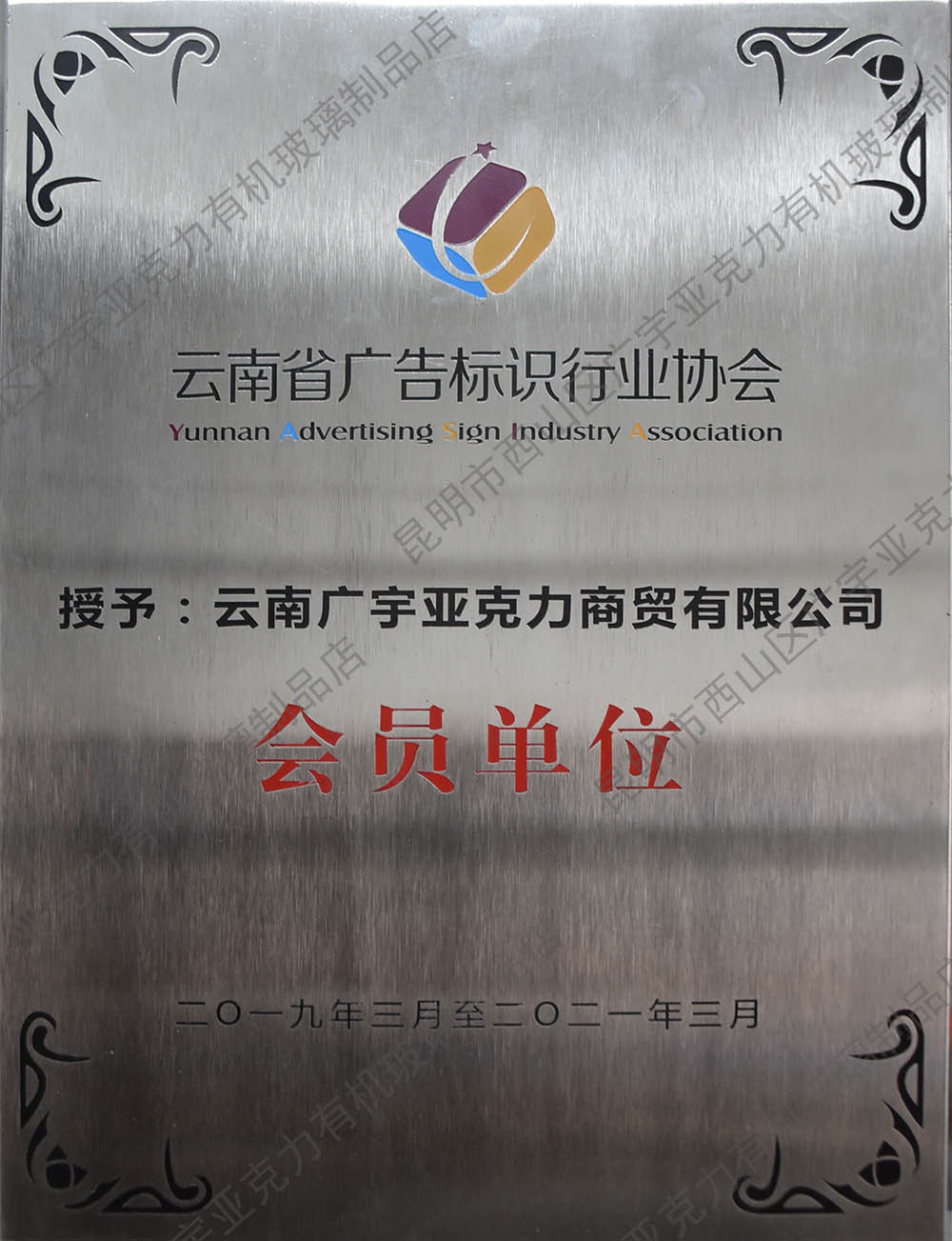 会员单位