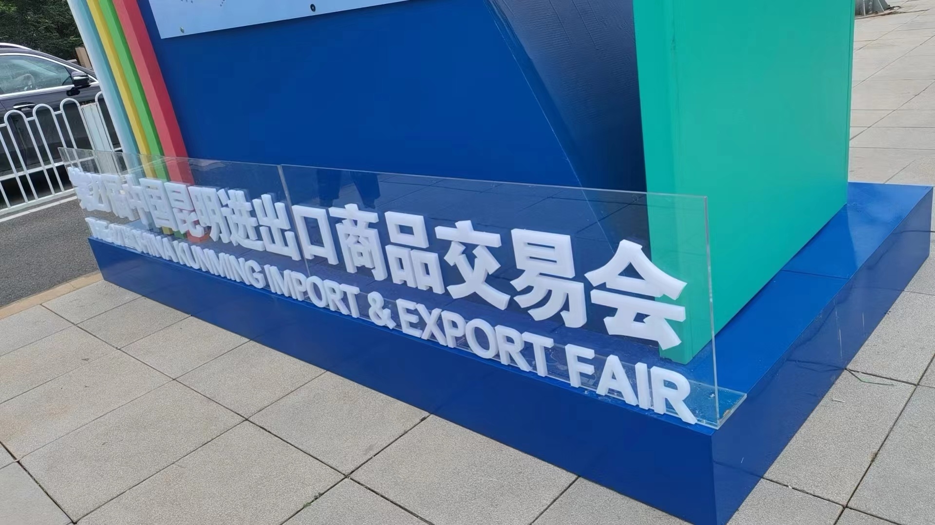 主题落地亚克力字