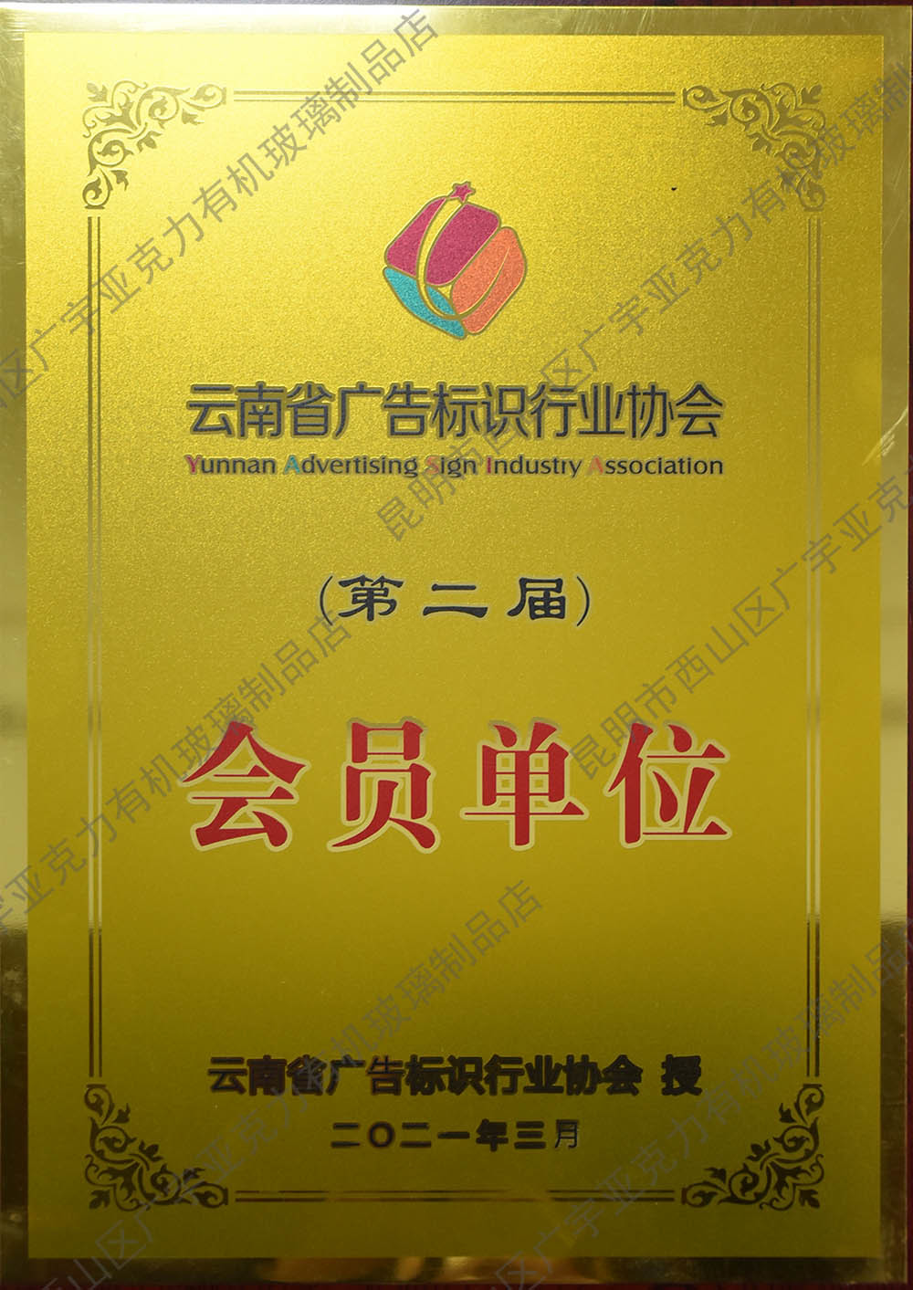 会员单位