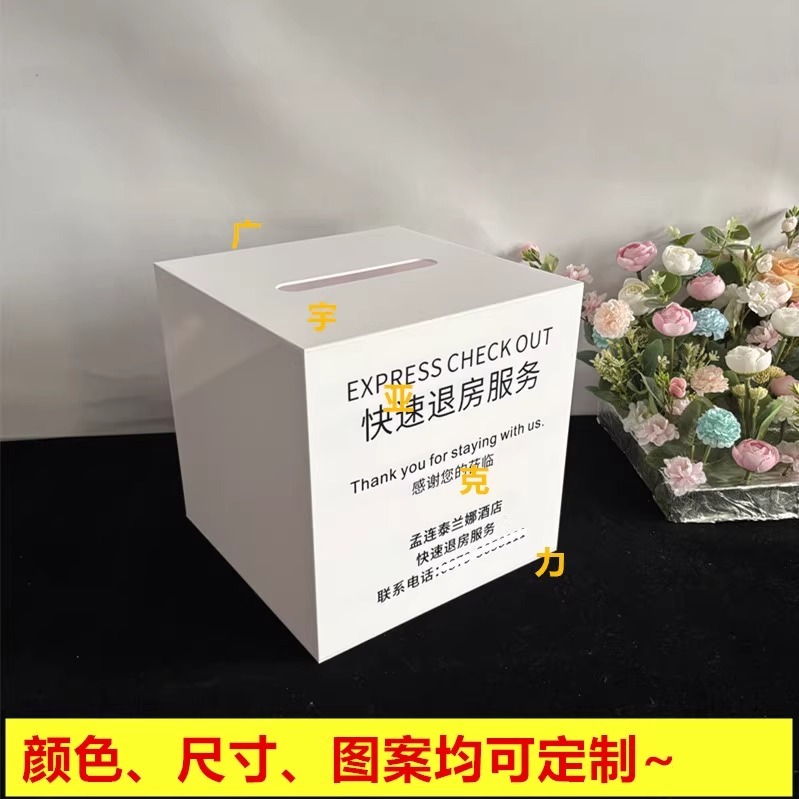 酒店快速退房专用箱房卡回收箱定制黑色亚克力白色意见投诉建议箱