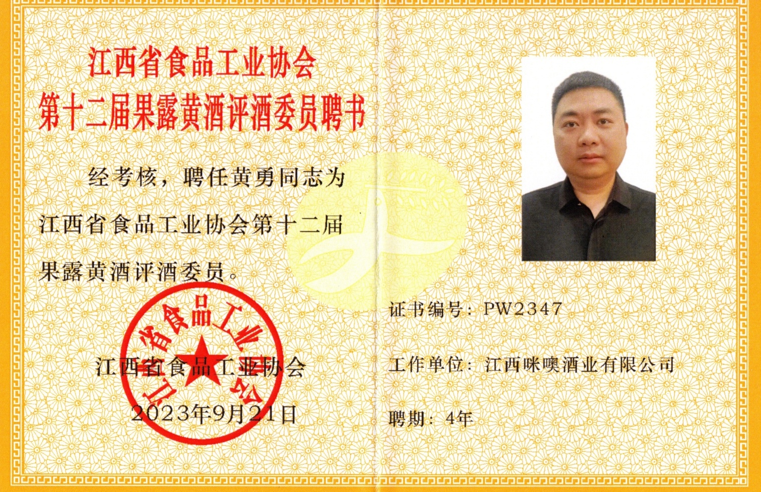 第十二屆果露黃酒評酒委員聘書