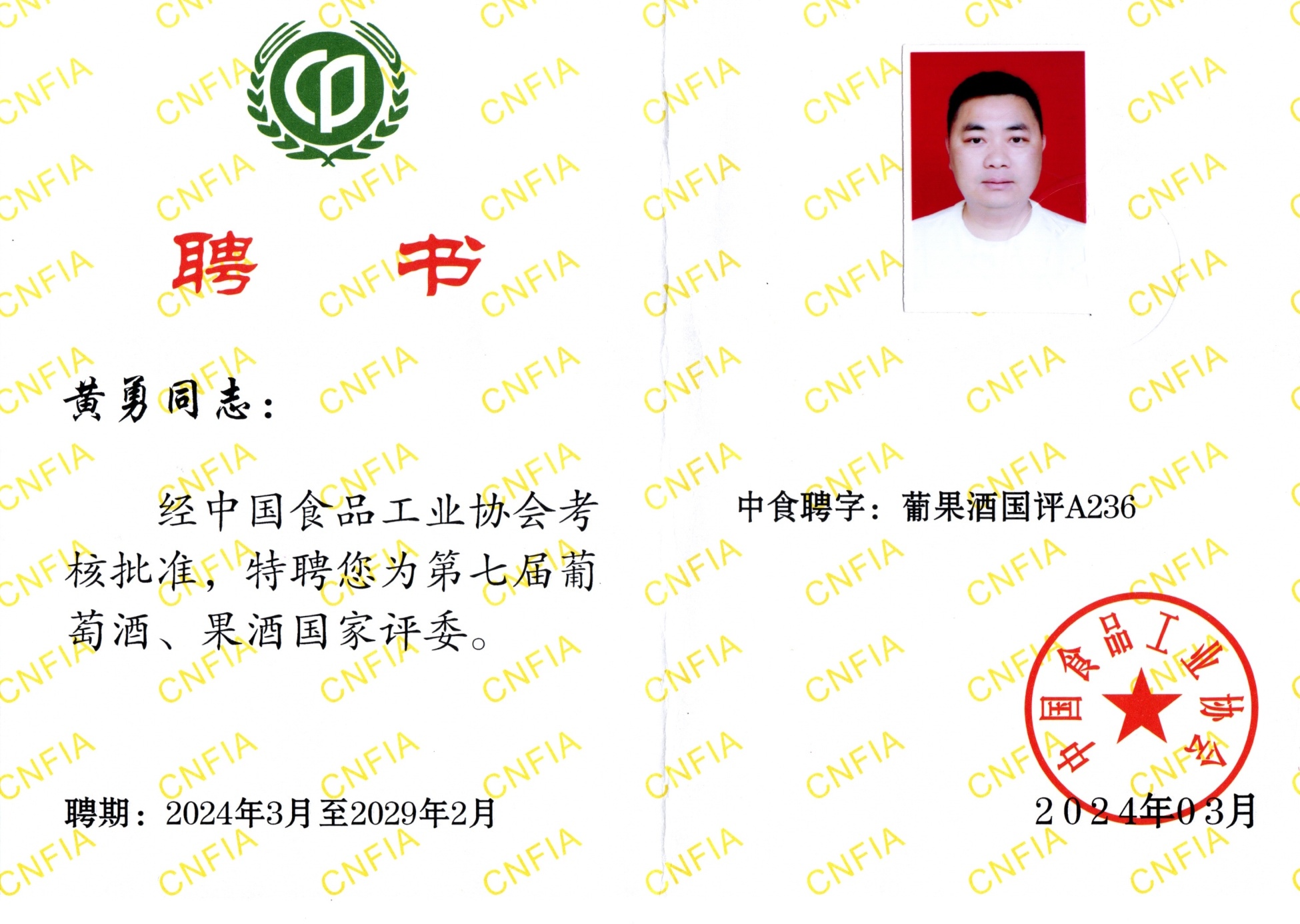 第七屆葡萄酒、果酒國家評委聘書