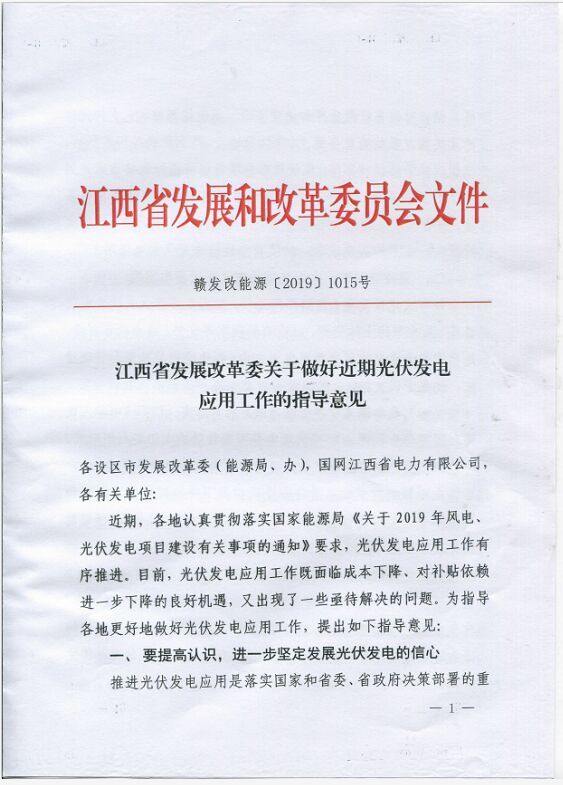 江西省發(fā)展改革委關(guān)于做好近期光伏發(fā)電應(yīng)用的指導意見