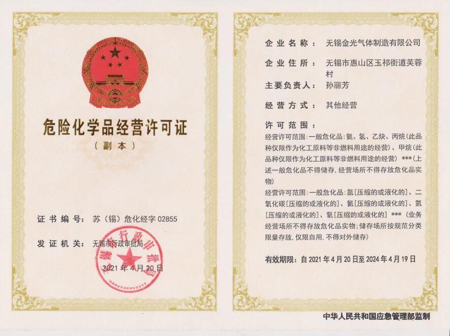 危險化學(xué)品經(jīng)營許可證